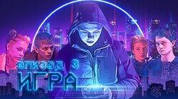 Игра Игра