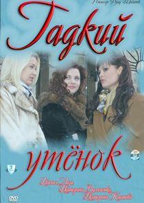 Гадкий утенок Гадкий утенок