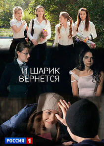 И шарик вернётся И шарик вернётся