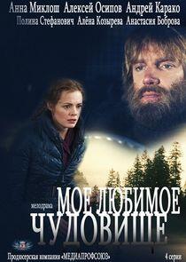 Моё любимое чудовище Моё любимое чудовище
