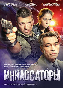 Инкассаторы Инкассаторы