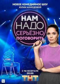 Нам надо серьёзно поговорить Нам надо серьёзно поговорить