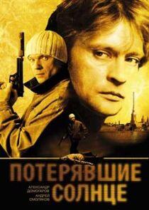 Потерявшие солнце Потерявшие солнце