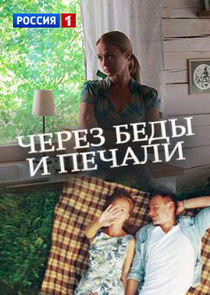 Через беды и печали Через беды и печали
