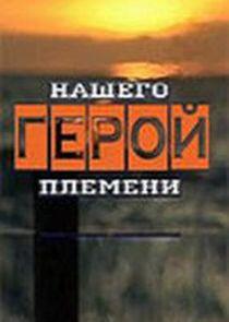 Герой нашего племени Герой нашего племени