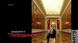 Николай Цискаридзе-PRO-БАЛЕТ-выпуск#25-ЛЕБЕДИНОЕ ОЗЕРО-русская версия-PRO-BALLET-part#25 Николай Цискаридзе-PRO-БАЛЕТ-выпуск#25-ЛЕБЕДИНОЕ ОЗЕРО-русская версия-PRO-BALLET-part#25