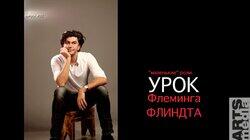 Николай Цискаридзе-PRO-БАЛЕТ-выпуск#32-УРОК Флеминга Флиндта-русская версия-PRO-BALLET-part#32