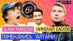 #15 - Николай Басков vs Slava Marlow #15 - Николай Басков vs Slava Marlow