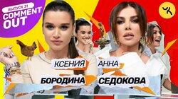 Ксения Бородина х Анна Седокова Ксения Бородина х Анна Седокова