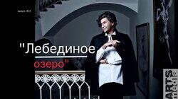 Николай Цискаридзе-PRO-БАЛЕТ-выпуск#24-ЛЕБЕДИНОЕ ОЗЕРО-русская версия-PRO-BALLET-part#24 Николай Цискаридзе-PRO-БАЛЕТ-выпуск#24-ЛЕБЕДИНОЕ ОЗЕРО-русская версия-PRO-BALLET-part#24