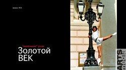 Николай Цискаридзе-PRO-БАЛЕТ-выпуск#34-ЗолотойВек-русская версия-PRO-BALLET-part#34 Николай Цискаридзе-PRO-БАЛЕТ-выпуск#34-ЗолотойВек-русская версия-PRO-BALLET-part#34