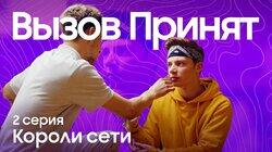 Короли сети Короли сети