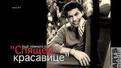 Николай Цискаридзе-PRO-БАЛЕТ-выпуск#21-СПЯЩАЯ КРАСАВИЦА-русская версия-PRO-BALLET-part#21-SleepingB