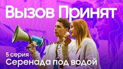 Серенада под водой Серенада под водой