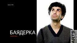 Николай Цискаридзе-PRO-БАЛЕТ-выпуск#38-Баядерка-русская версия-PRO-BALLET-part#38