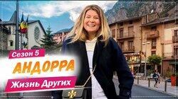 Выпуск 71. Андорра Выпуск 71. Андорра