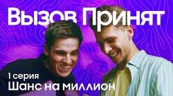 Шанс на миллион Шанс на миллион