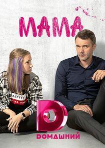 Мама Мама