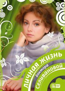 Личная жизнь доктора Селивановой Личная жизнь доктора Селивановой