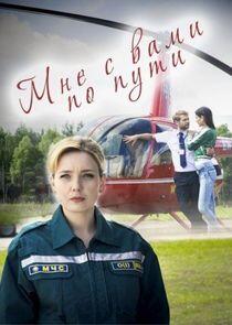 Мне с Вами по пути - Season 1 Мне с Вами по пути - Season 1