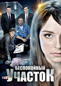 Беспокойный участок Беспокойный участок
