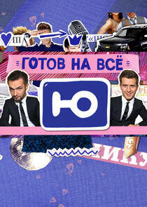 Готов на всё Готов на всё