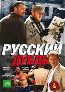 Русский дубль Русский дубль