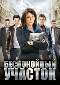 Беспокойный участок - Season 1 Беспокойный участок - Season 1