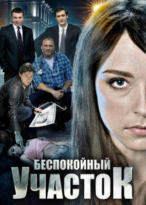 Беспокойный участок - Season 2 Беспокойный участок - Season 2
