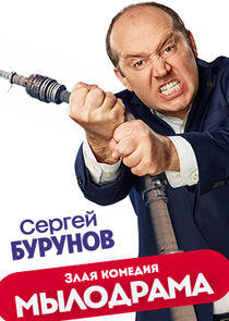 Мылодрама Мылодрама
