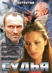 Судья Судья