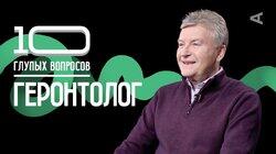 Геронтолог | Владимир Хабаров Геронтолог | Владимир Хабаров