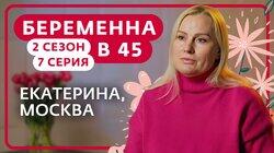 Выпуск 7. Екатерина, Москва