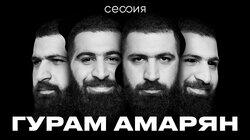 Гурам Амарян Гурам Амарян
