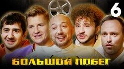 Выпуск 6. Подземелье. Часть 2. Финальная игра Выпуск 6. Подземелье. Часть 2. Финальная игра