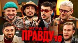 Игра в Правду #16 | Шастун, Позов, Джабраилов, Стахович, Косицын | Ваш Игра в Правду #16 | Шастун, Позов, Джабраилов, Стахович, Косицын | Ваш