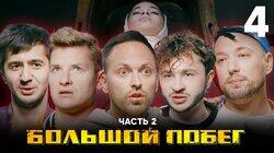Выпуск 4. Школа. Часть 2 Выпуск 4. Школа. Часть 2