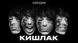 Кишлак