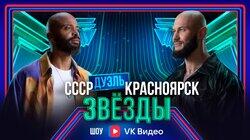 Выпуск 6. Дуэль: Сборная СССР vs Сборная Красноярска Выпуск 6. Дуэль: Сборная СССР vs Сборная Красноярска