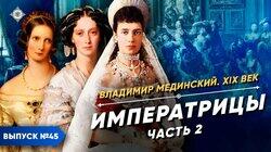 Императрицы России (часть 2) Императрицы России (часть 2)