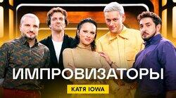 Выпуск 26. Катя IOWA Выпуск 26. Катя IOWA
