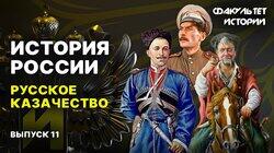 История русского казачества История русского казачества