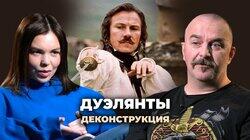 Клим Жуков о фильме «Дуэлянты» (1977) Клим Жуков о фильме «Дуэлянты» (1977)