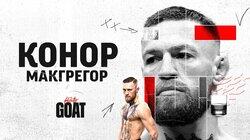Конор Макгрегор Конор Макгрегор