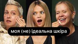 Моя (не) ідеальна шкіра | ебаут Моя (не) ідеальна шкіра | ебаут
