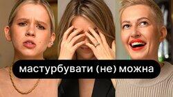 Мастурбувати (не) можна | ебаут | 18+ Мастурбувати (не) можна | ебаут | 18+