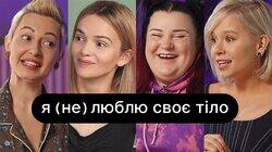 Я (не) люблю своє тіло | ебаут + alyona alyona Я (не) люблю своє тіло | ебаут + alyona alyona