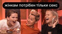 Жінкам потрібен (тільки) секс | ебаут | 18+ Жінкам потрібен (тільки) секс | ебаут | 18+