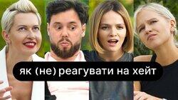 Як (не) реагувати на хейт | ебаут Як (не) реагувати на хейт | ебаут