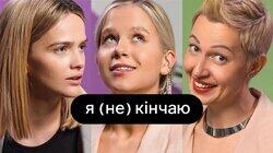 Я (не) кінчаю | ебаут + гінекологиня Наталія Сіліна Я (не) кінчаю | ебаут + гінекологиня Наталія Сіліна
